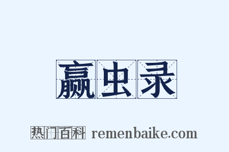 赢虫录是什么意思的图片
